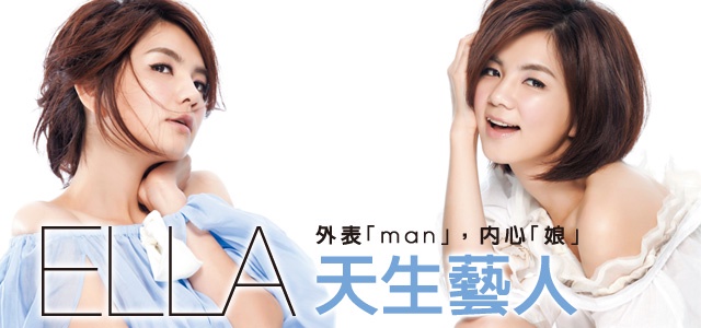 外表MAN內心娘 天生藝人Ella