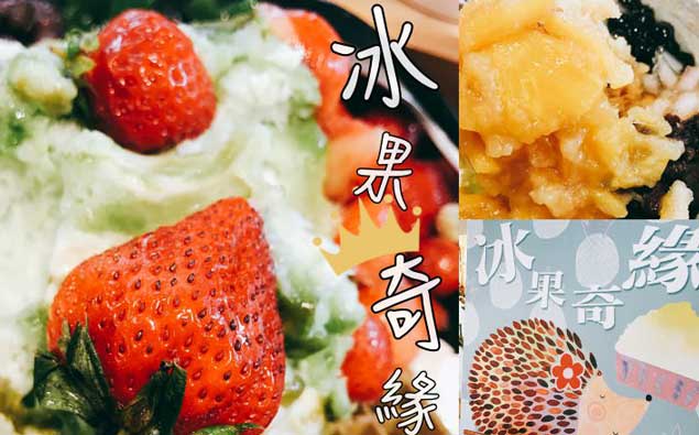 |Momoco專欄|好吃又好拍的冰果室!充滿乾燥花的冰果奇緣 ICE FAIRY
