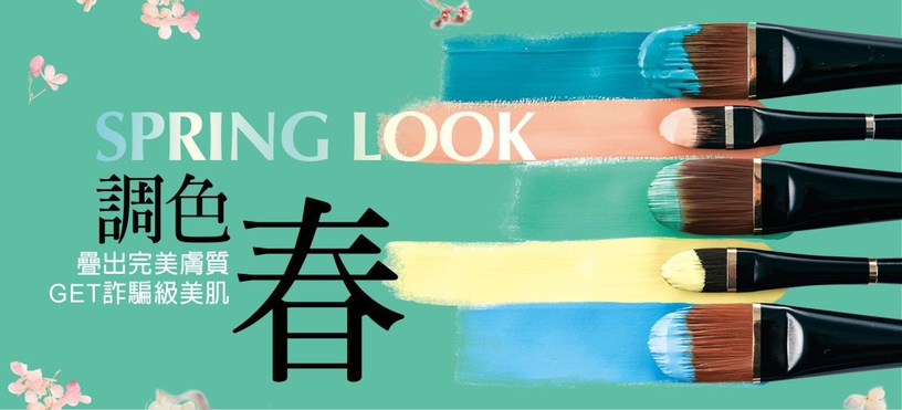 「疊」出完美膚質,「混」出時髦妝容~