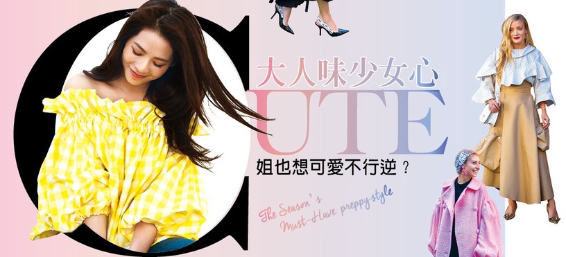 「大人味,少女心」,撩出姐派萌穿搭~