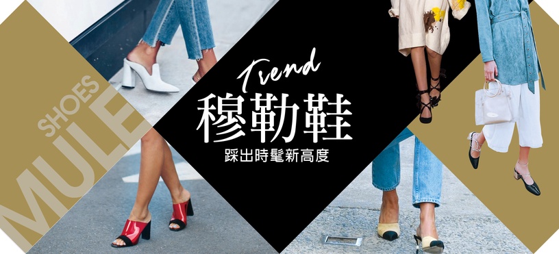 MULE SHOES 穆勒鞋~入手一雙,晉升時髦圈!