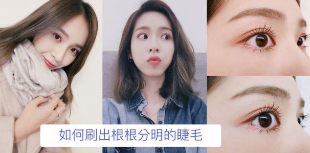 |玄玄專欄| 如何刷出根根分明!逆天長的睫毛?!