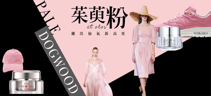 甜而不膩「茱萸粉」,溫柔治癒妳的春天~
