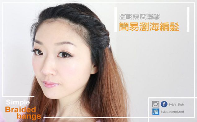 |Syb專欄| 零失敗,短短二分鐘影片馬上學會!簡易瀏海編髮教學