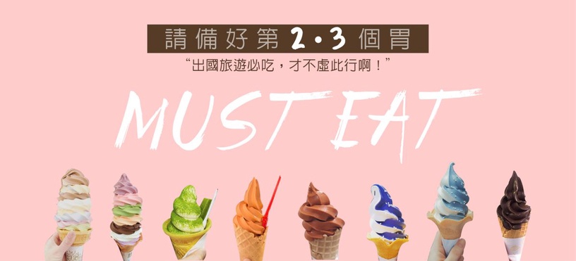 請備好第二、第三個胃!近期出國旅遊這些必吃,才不虛此行啊!