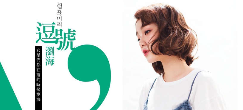 帥氣中帶點俏皮感!用平板夾夾出女星大勢逗號瀏海!