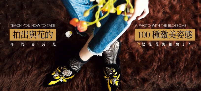 專長是「把花海拍醜」?簡單五招拍出與花的100種激美姿態,從此叫你神攝手!