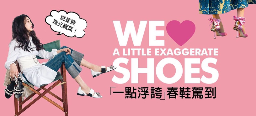 放膽玩,「一點浮誇」春鞋駕到!