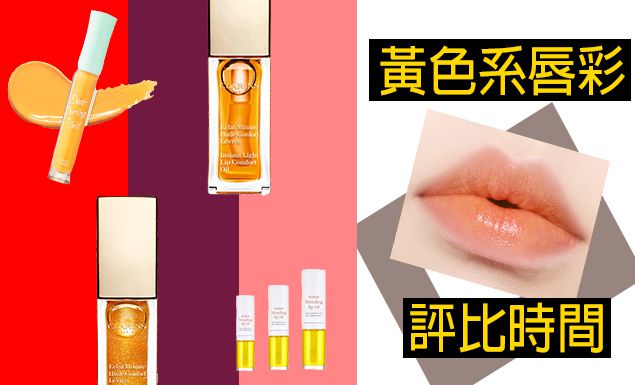 不要再誤會黃色系唇彩了!!! 可以拯救暗沉唇,還可以與舊唇膏撞新色!!!