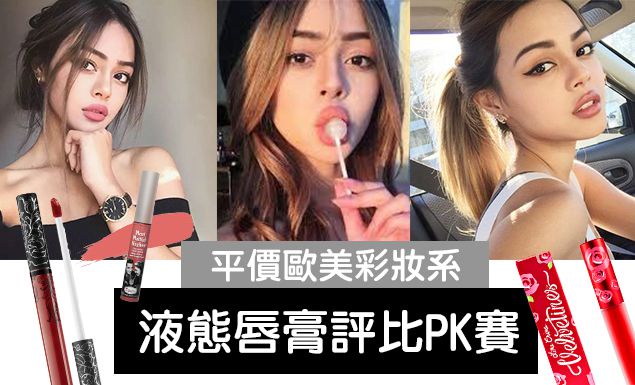 混血感霧面豐唇不用花大錢!! 平價歐美系液態唇膏評比PK賽