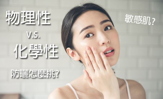 臉部防曬推薦,「物理/化學」防曬你挑對了嗎?