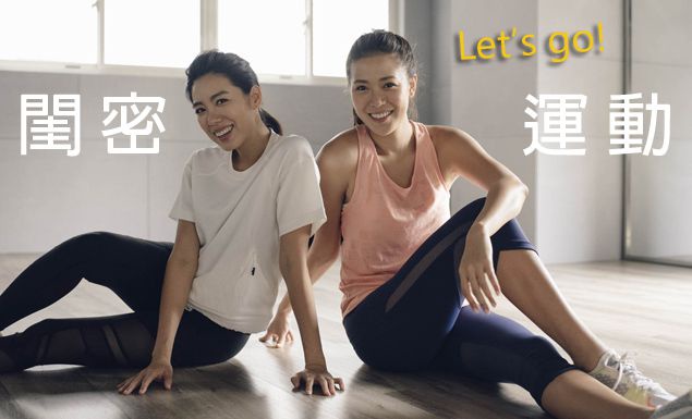 一個人運動就是會想偷懶啊!那就找姊妹一起做雙人閨密運動吧