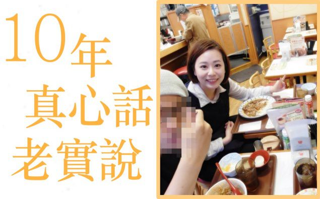 |娜比專欄| 交往10年情侶的真心話老實說