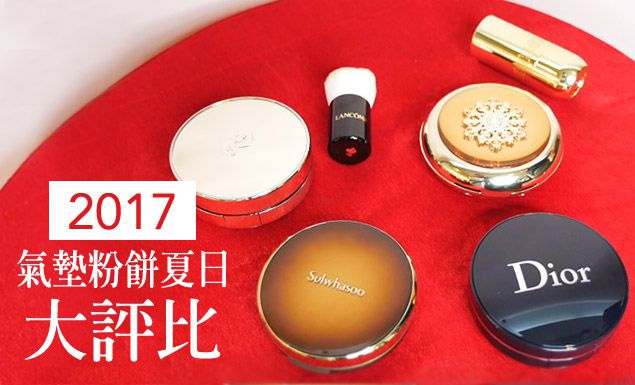 4款2017專櫃人氣氣墊粉餅實測!哪款最適合夏天使用?