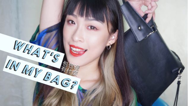 |Ianthe.C專欄|隨身包包一探究竟!我的包包裡有什麼?