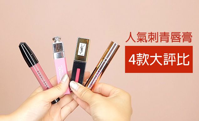 就是不掉色!4款人氣刺青唇膏大評比