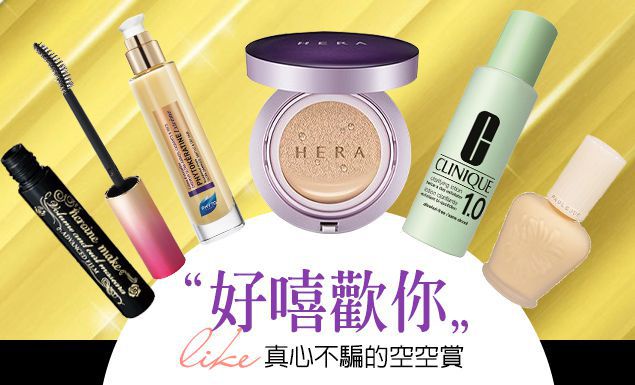 《好嘻歡你》什麼能讓小編用光光?!真心不騙的空空賞