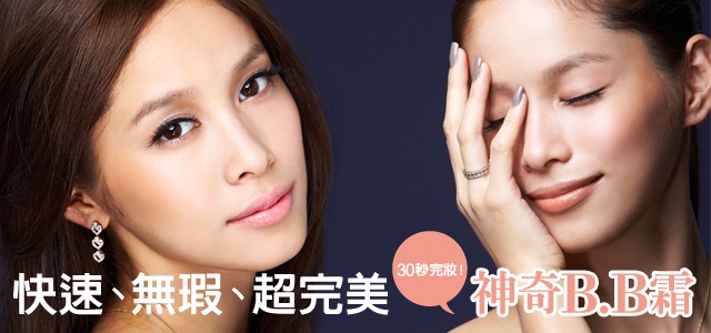 BB霜這樣用最高段!30秒給你超完美妝容
