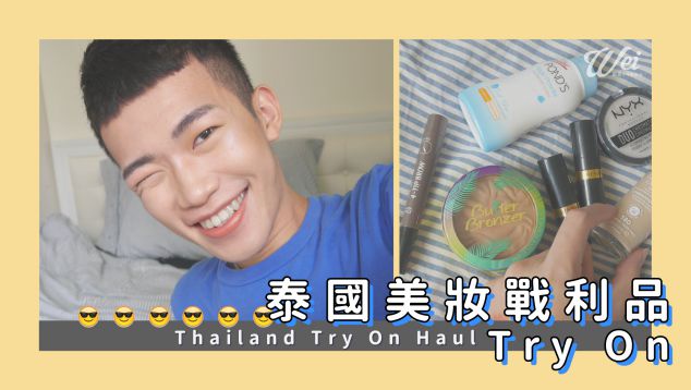｜Wei！威蒿專欄｜試試泰國美妝新玩具 ▶︎  Thailand Beauty Try On Haul