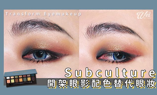 |Wei!威蒿專欄|開架眼影替代 ▶︎ Anastasia Subculture 配色替代眼妝