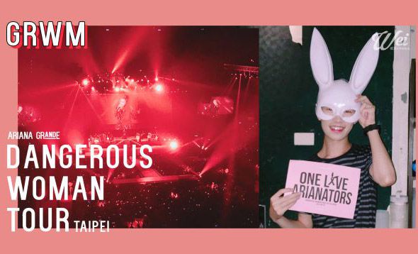 |Wei!威蒿專欄|GRWM ▶︎ 跟我一起畫持久光澤底妝看 Ariana DANGEROUS WOMAN TOUR 台北演唱會