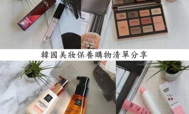 │ Shelly專欄 │2017首爾❤韓國保養彩妝購物清單