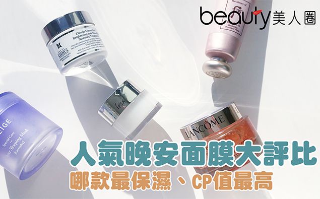 人氣晚安面膜大評比!哪款最保濕、清爽,睡醒就亮