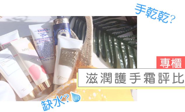 專櫃「滋潤護手霜」評比推薦!乾手人的保濕救星是它
