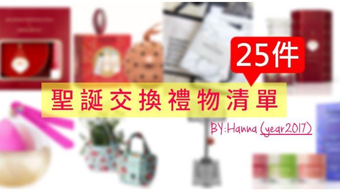 |哈娜 Hanna S.專欄|2017聖誕節25件百元交換禮物清單分享