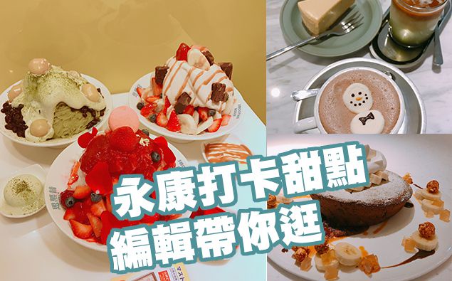 台北永康街IG打卡甜點推薦!爆料莓果荔枝冰、漸層抹茶拿鐵太美