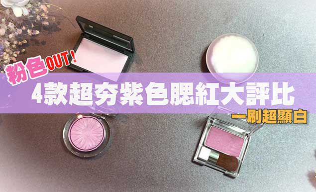 4款話題「紫色腮紅」大評比!一刷超顯白,臘黃肌膚OUT