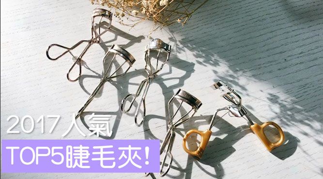 人氣睫毛夾TOP5!SUQQU、EXCEL這些睫毛神器你不能不知道