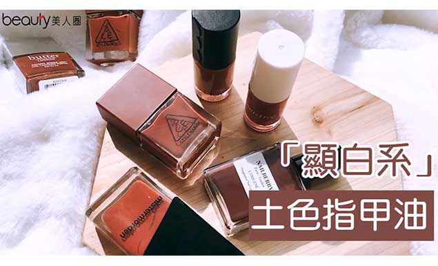 顯白系「土色指甲油」推薦!編輯被美到哭了三天三夜