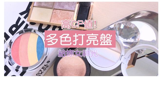 超夯開架打亮盤推薦!Mamonde、Essence給你那道女神光