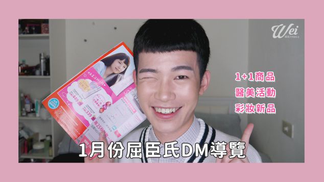 |Wei!威蒿專欄|1月份屈臣氏DM導覽 | 1+1商品 醫美活動 彩妝新品