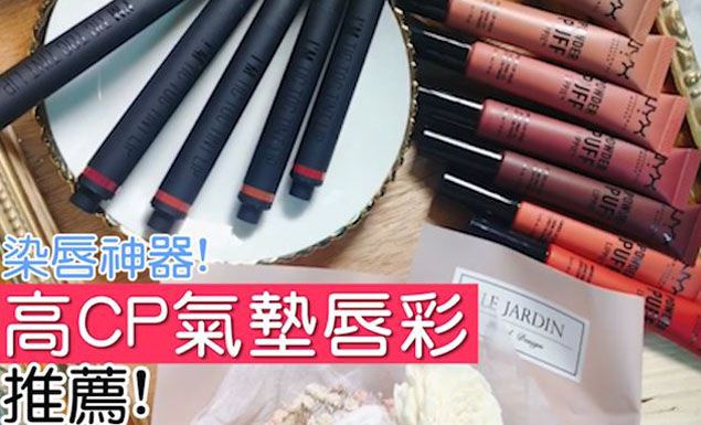 高CP氣墊唇彩推薦!NYX、MEMEBOX推出超夯「染唇神器」