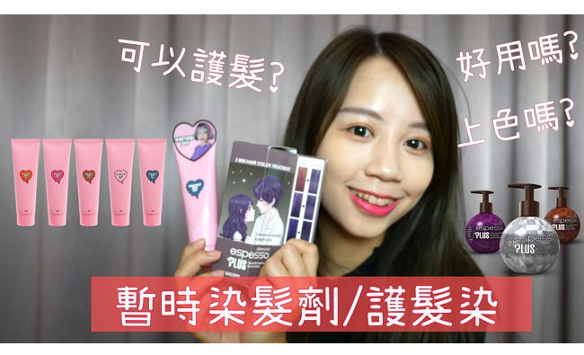 |哈娜 Hanna S.專欄|暫時染髮劑好用嗎?3CE七日染+康是美Espesso Plus護髮染測試