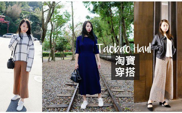 |哈娜 Hanna S.專欄|淘寶秋冬穿搭來囉~還買了3C戰利品分享 TAOBAO TRY-ON HAUL