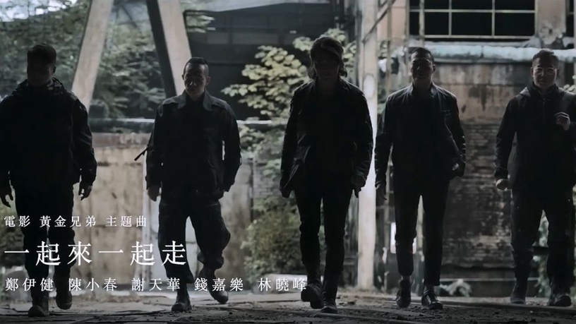 《黃金兄弟》電影主題曲雙版本曝光!大咖演員名單,連配角都大咖!