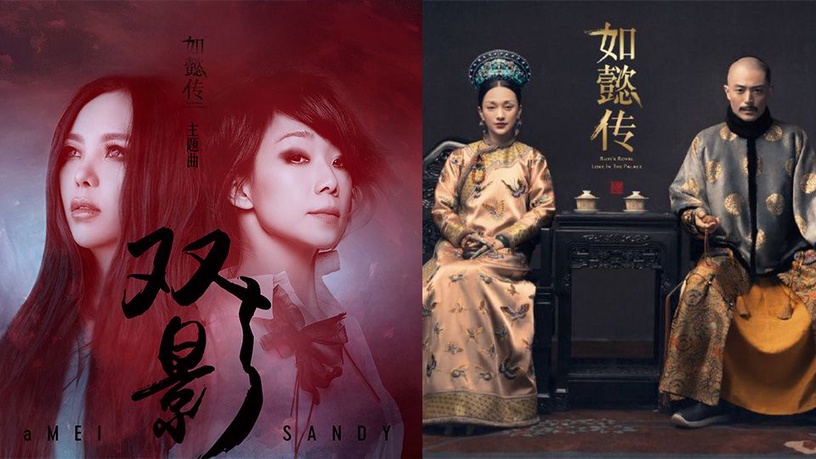 《如懿傳》主題曲《双影》柔情公開!張惠妹、林憶蓮兩大天后首度為劇獻聲!