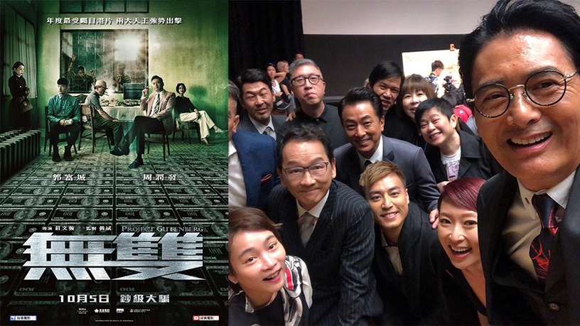 10/5《無雙》周潤發、郭富城同台吸金!無雙幣引發噱頭、與發嫂台下自拍!