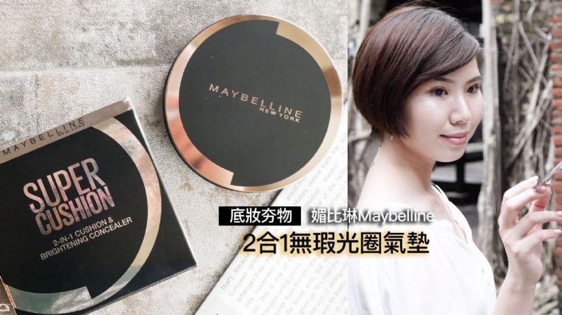 |汀尼扣專欄|媚比琳Maybelline 2合1無瑕光圈氣墊,修片+柔焦打光讓妳呈現修片美肌