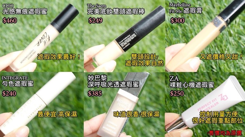 開架「黑眼圈遮瑕王」超真實評比~找到屬於妳的命定遮瑕不是夢!