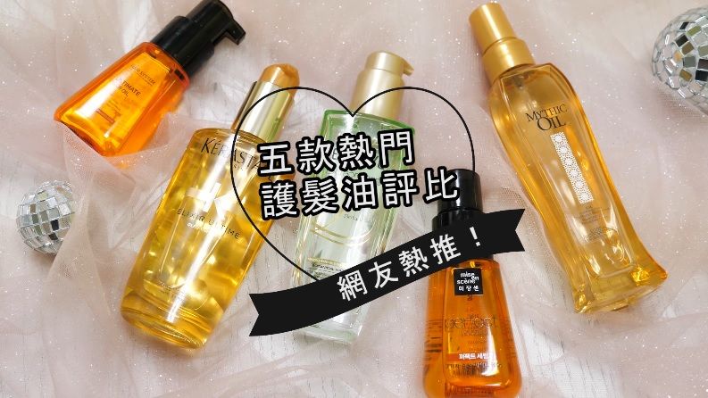 網路熱推!五款熱門護髮油產品評比,看完妳要PICK哪罐?