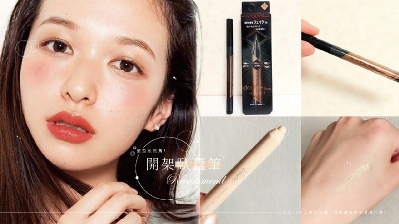 整型級「開架臥蠶筆」推薦!日本IG紅人眼妝必備,連臥蠶陰影都有專門款!
