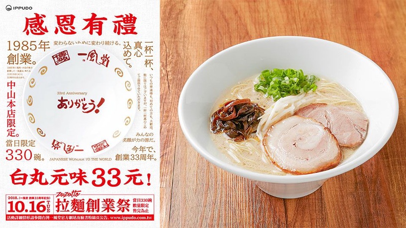 一風堂拉麵一碗只要33元!33週年當天限量330碗大放送,拉麵控搶起來!