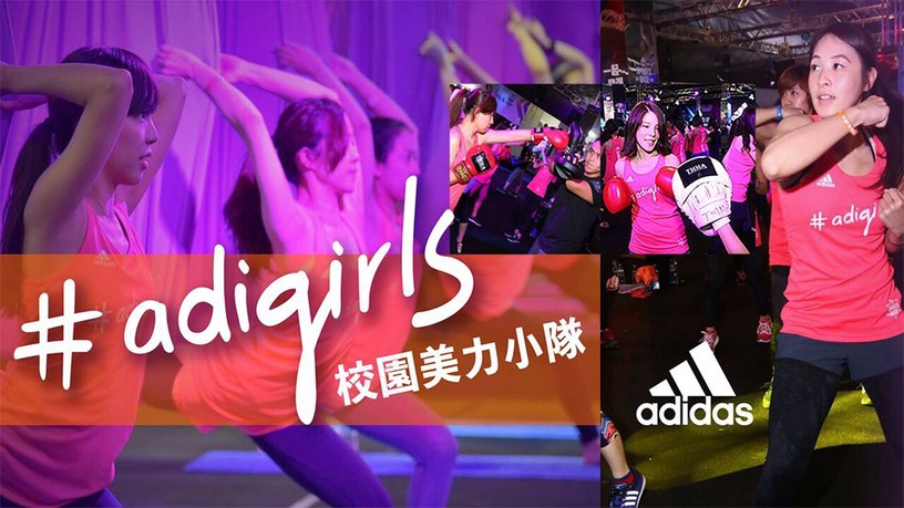 adidas校園女孩招募新訊!免費專屬課程還可獲得愛迪達裝備!