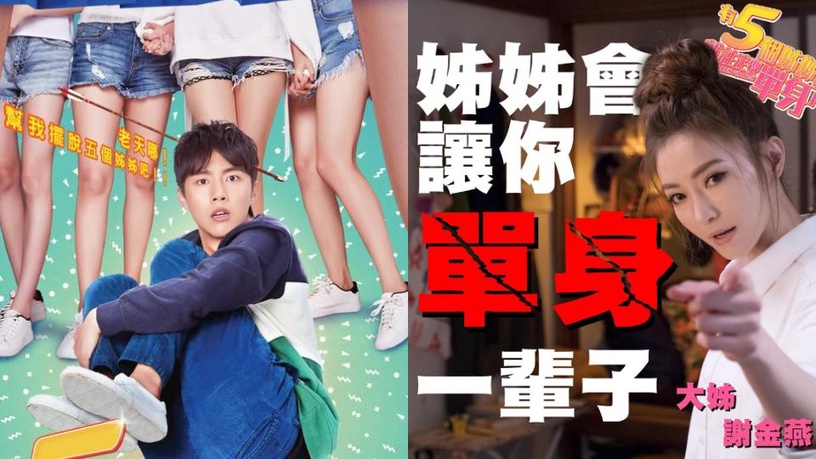 《有五個姊姊的我就註定要單身了啊!》五位姊姊介紹,謝金燕睽違27年重回大螢幕!