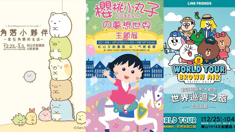 2018/11、12月展覽5推薦!角落生物、小丸子、米奇主題館,開幕日詳細介紹