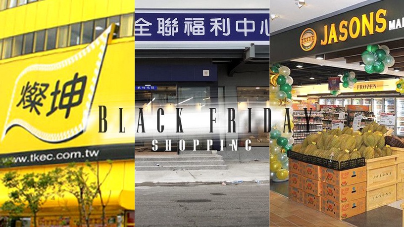 黑色星期五購物節來啦!全聯、燦坤、Jasons、蝦皮、momo購物今天通通很划算!
